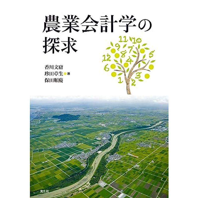 農業会計学の探求