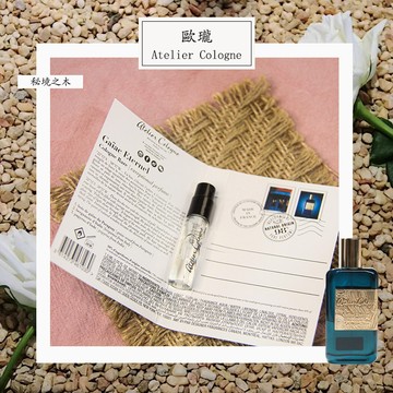 Atelier Cologne 歐瓏 珍奇稀境-秘境之木 中性古龍水 2ml 全新 原版試管香水 隨身噴瓶
