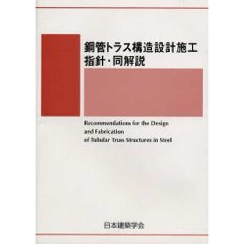 鋼管構造設計施工指針・同解説 第２版/日本建築学会/日本建築学会