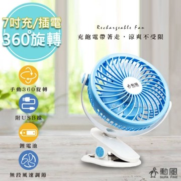 勳風 7吋 無段速充插兩用DC直流循環電風扇 BHF-T00579