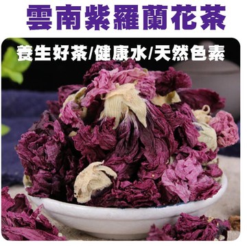 雲南紫羅蘭花茶/養生好茶/健康水/天然色素(每包100g)