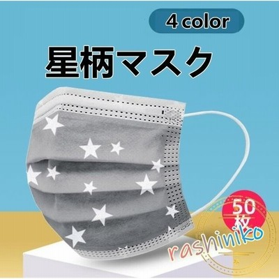 マスク 使い捨てマスク 50枚 おしゃれ 大人用 星柄 可愛い 不織布マスク 花粉 ウィルス対策 柄マスク 3層構造 子供用 個性的 プレゼント キッズ プリント 通販 Lineポイント最大get Lineショッピング