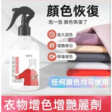 臺灣熱賣🎇衣物顏色還原劑 衣服褪色修復液 衣服增豔劑 專用修復褪色泛白 舊衣翻新染色劑 布藝顏色恢復神器 護色增豔劑臺灣