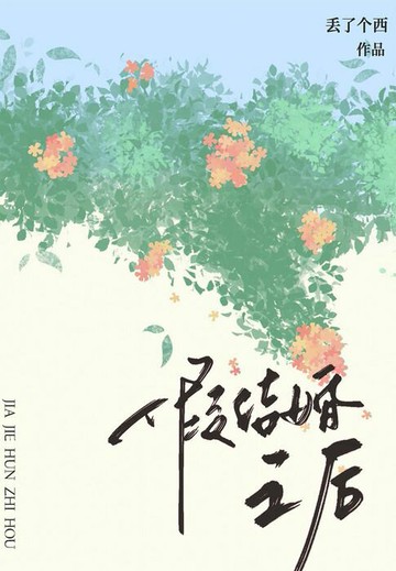 【電子書】假结婚之后