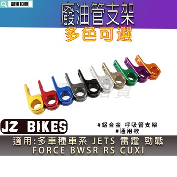傑能 JZ |鋁合金 油管支架 廢油支架 廢油管 呼吸管支架 適用 勁戰 JETS 雷霆 KRV DRG FORCE