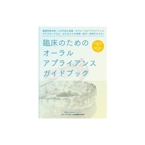 臨床のためのオーラルアプライアンスガイドブック 小見山道