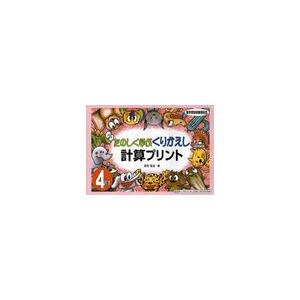 たのしく学ぶくりかえし計算プリント 4年生