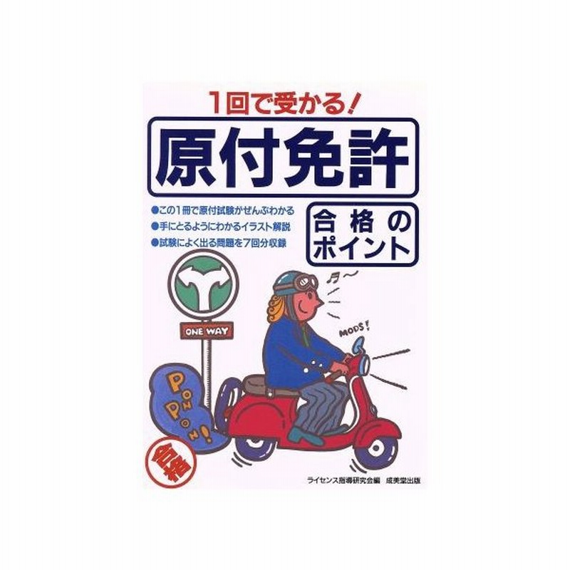 １回で受かる 原付免許 合格のポイント ライセンス指導研究会 編者 通販 Lineポイント最大0 5 Get Lineショッピング