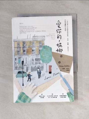 【書寶二手書T1／翻譯小說_X68】愛你的，妮娜_妮娜．史提比