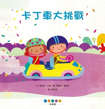 STEAM故事屋：卡丁車大挑戰[二手書_良好]