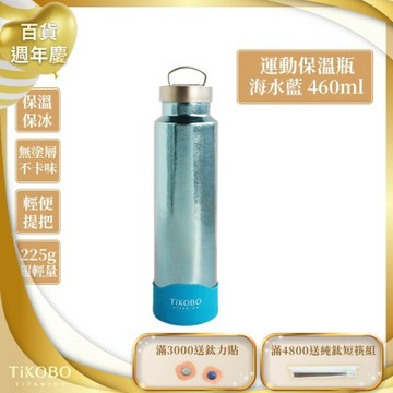 TiKOBO 鈦工坊純鈦餐具 460ml 海水藍 手提純鈦運動瓶／雙層真空鈦保溫瓶／鈦隨行杯／鈦水壺 (快)
