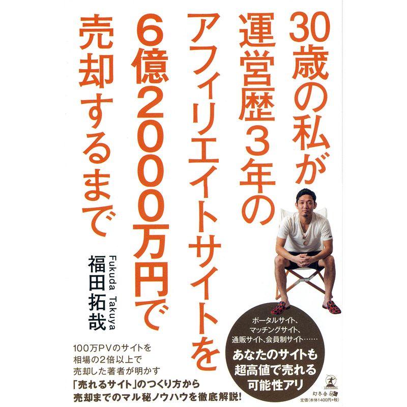 30歳の私が運営歴3年のアフィリエイトサイトを6億2000万円で売却するまで