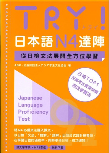 眾文日文TRY!日本語N4達陣