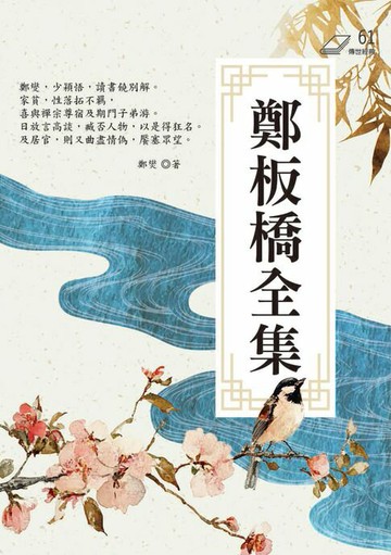 【電子書】鄭板橋全集（時代版）
