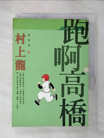 【書寶二手書T6／翻譯小說_U52】跑啊!高橋_張致斌, 村上龍