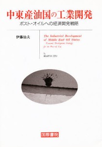 中東産油国の工業開発　ポスト・オイルへの経済開発戦略 伊藤治夫