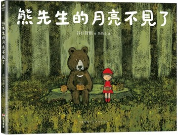 熊先生的月亮不見了【TAAZE讀冊生活】