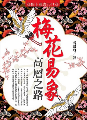 梅花易象高層之路