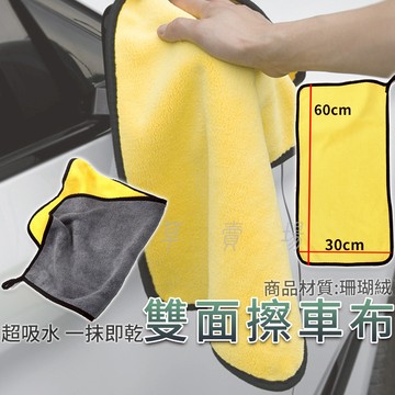 超吸水布 擦車布 洗車布 雙面布 布 珊瑚絨布 抹布 擦玻璃布 擦水布 美容布 清潔布 打蠟布 下蠟布 吸水布 絨毛布