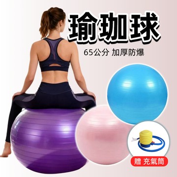 【台中出貨&65公分瑜珈球】瑜珈球 皮拉提斯 舞蹈球 彈力球 平衡球 抗力球 韻律球 加厚防爆