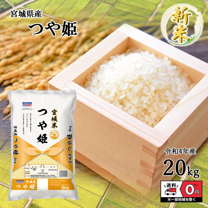 新米 令和4年産 宮城県産 つや姫 5kg×4袋 20kg 米 お米 白米 おこめ 精米 単一原料米 ブランド米 20キロ 送料無料 国内産 国産