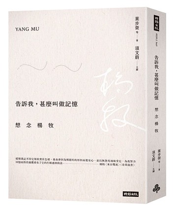 告訴我，甚麼叫做記憶：想念楊牧