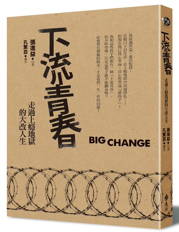 下流青春：走過上癮地獄的大改人生