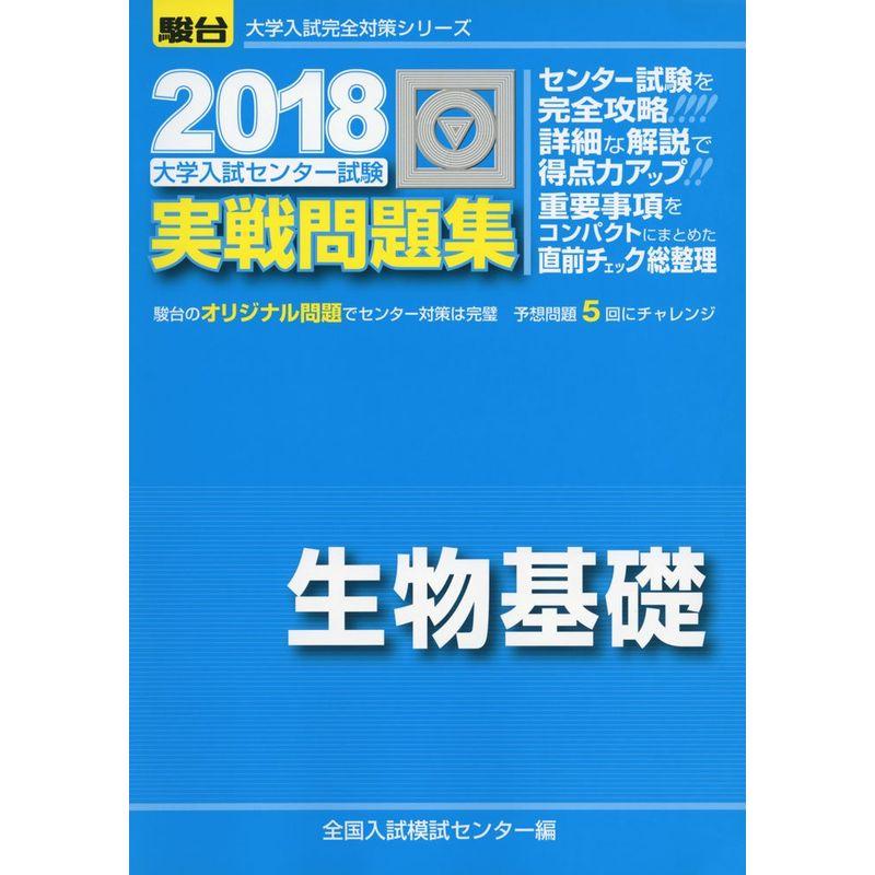 大学入試センター試験実戦問題集生物基礎 2018 (大学入試完全対策シリーズ)