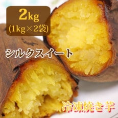 クリーミーな舌触りシルクスイートの焼き芋(冷凍) 1kg×2袋(南大隅町)