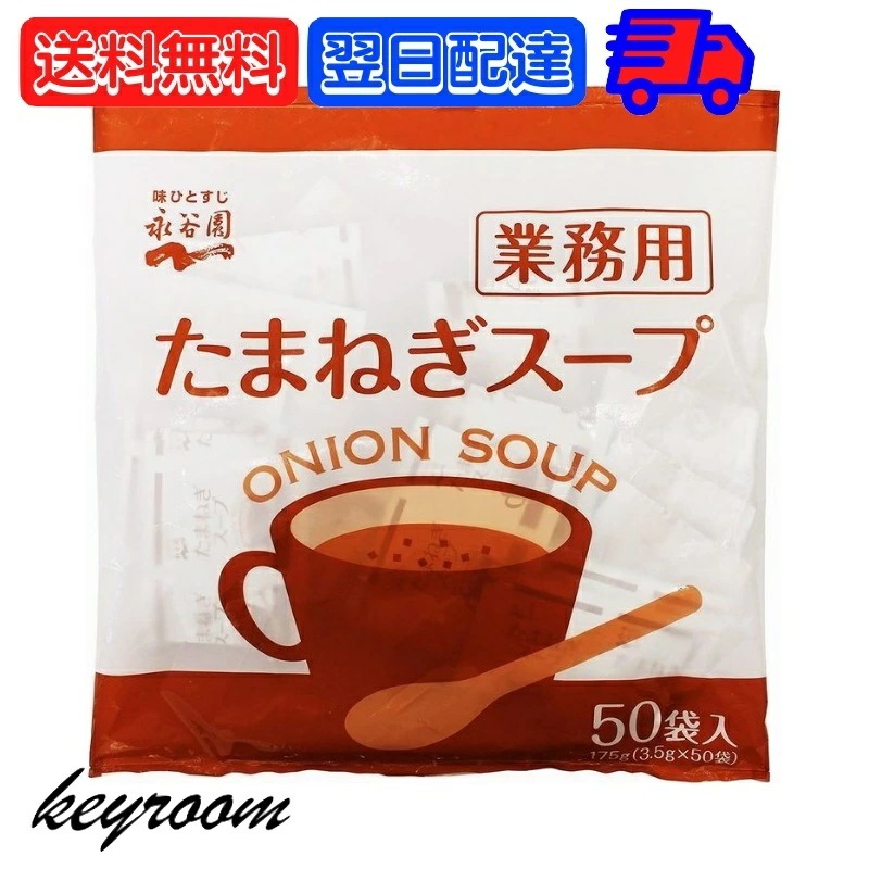 永谷園 たまねぎスープ 業務用 50袋 常温保存 玉ねぎスープ スープ 業務用