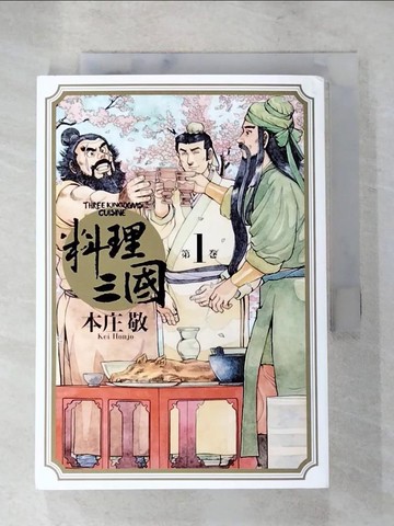 【書寶二手書T6／漫畫書_XK9】料理三國_第1卷_本庄敬, 黃昱翔