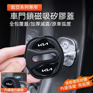 🔥磁吸款車門鎖蓋🔥 KIA 起亞車門鎖扣蓋 Sportage EV6 Picanto STONIC 車門鎖蓋 防鏽減震蓋