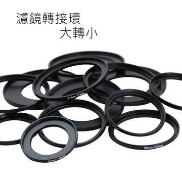 全新 金屬 鋁合金 大轉小 口徑 濾鏡 轉接環【72轉52mm 72轉55mm】【中壢-水世界】
