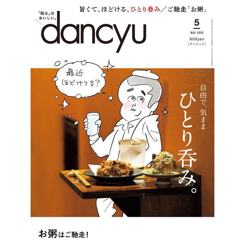 dancyu (ダンチュウ) 2020年５月号「ひとり呑み。」