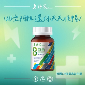 【老行家】8益菌(1瓶組)