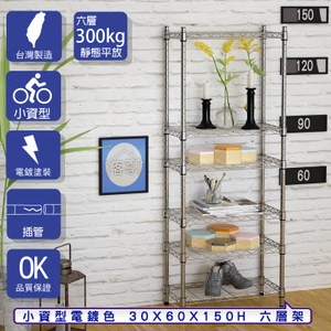 【客尊屋】小資型35X60X150Hcm 電鍍六層架