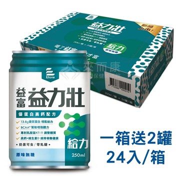 來而康 益富 益力壯 給力 優蛋白高鈣配方 原味無糖 液體即飲系列 (250ml*24罐/箱) 一箱送2罐