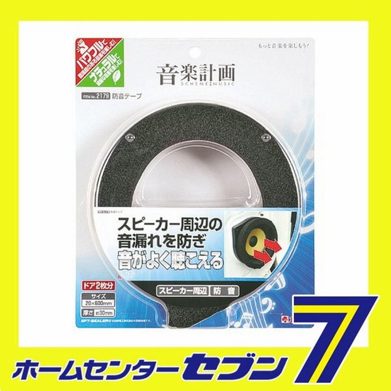 防音テープ 2179 エーモン工業 Amon 車用品 カー用品 音楽計画 オーディオの音質向上 デッドニングテープ 通販 Lineポイント最大0 5 Get Lineショッピング
