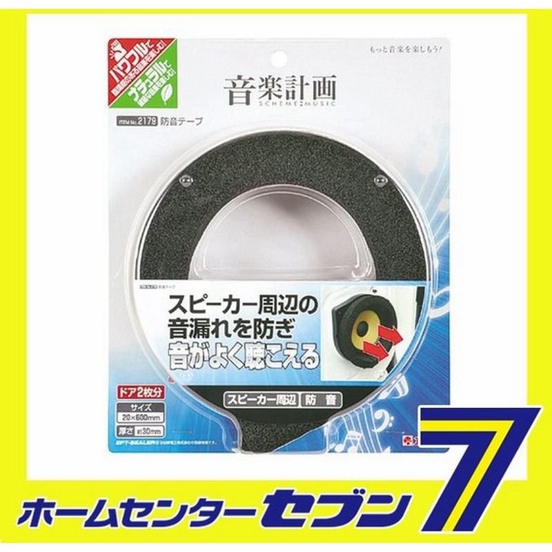 防音テープ 2179 エーモン工業 Amon 車用品 カー用品 音楽計画 オーディオの音質向上 デッドニングテープ 通販 Lineポイント最大0 5 Get Lineショッピング