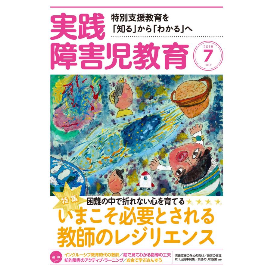 実践障害児教育 2018年7月号 電子書籍版   実践障害児教育編集部