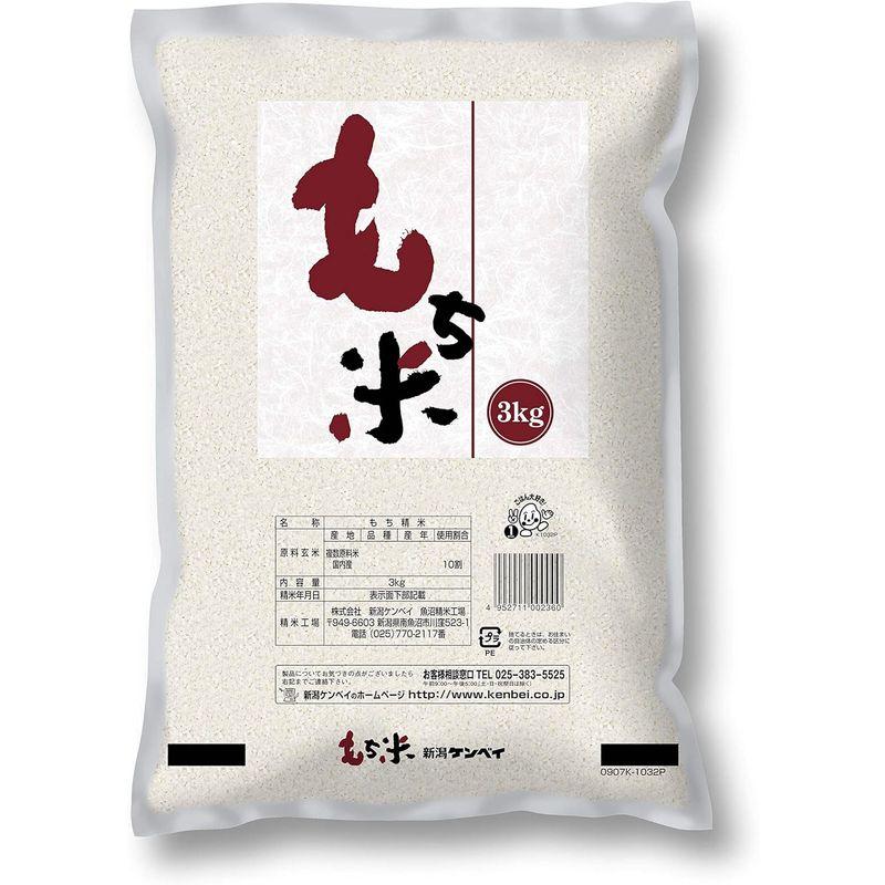 精米 国内産もち米 3kg