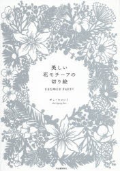 美しい花モチーフの切り絵　FLOWER　PARTY　チェヒャンミ 著