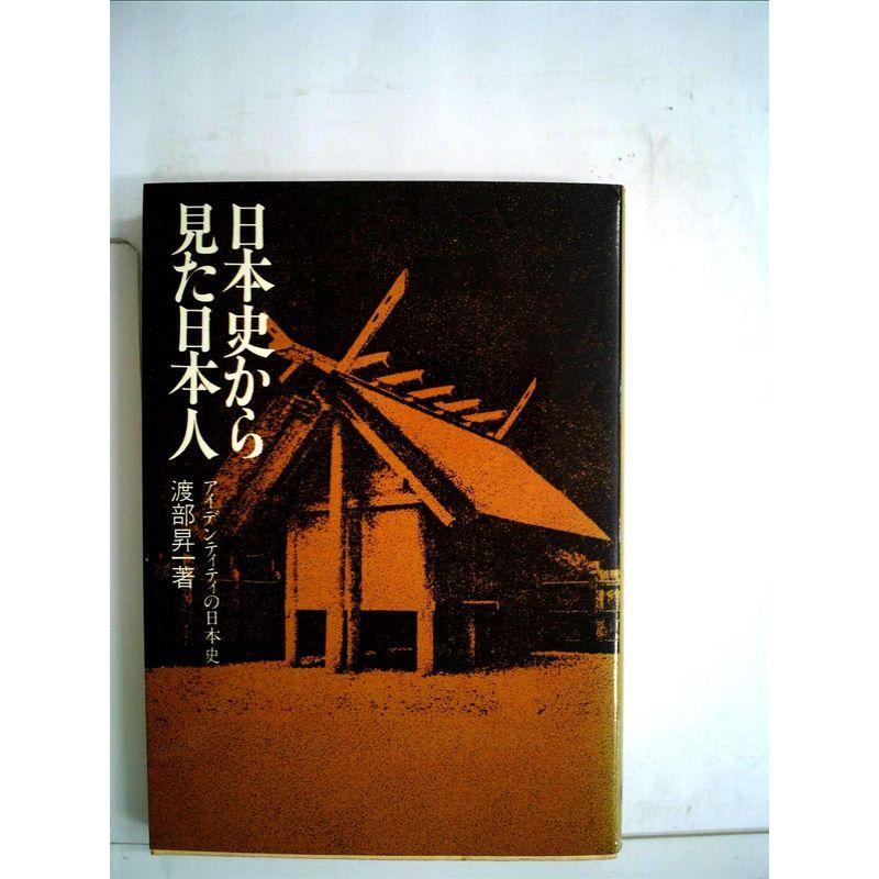 日本史から見た日本人?アイデンティティの日本史 (1973年)