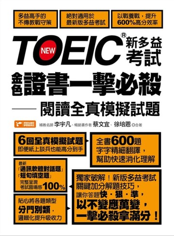 【電子書】TOEIC新多益考試金色證書一擊必殺：閱讀全真模擬試題
