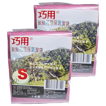 巧用 碳酸鈣環保清潔袋 小號 45x55cm 適用垃圾桶  15L  2組