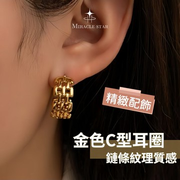 小眾設計金色 C 型耳圈女 鏈條紋理質感 輕奢復古高級感耳環 女性耳環