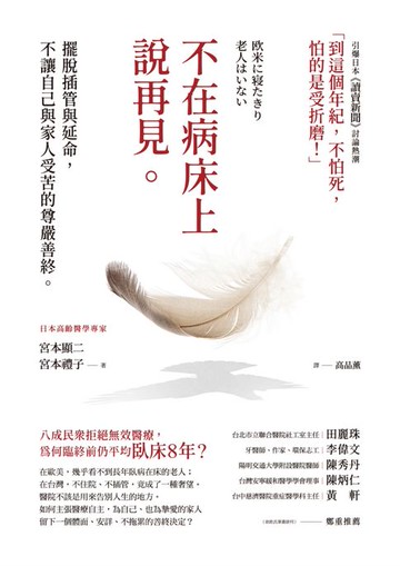 【電子書】不在病床上說再見：擺脫插管與延命，不讓自己與家人受苦的尊嚴善終