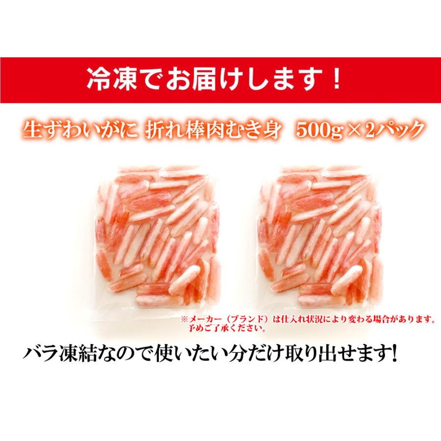 かに カニ 蟹 ずわいがに 折 棒肉 むき身 1kg 総重量500g×2パック ） 生ずわいがに 訳あり 刺身 かにしゃぶ しゃぶしゃぶ カット済み ズワイガニ お歳暮