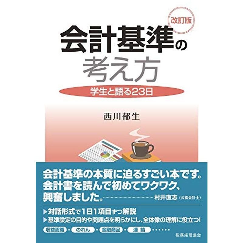 会計基準の考え方〔改訂版〕: 学生と語る23日