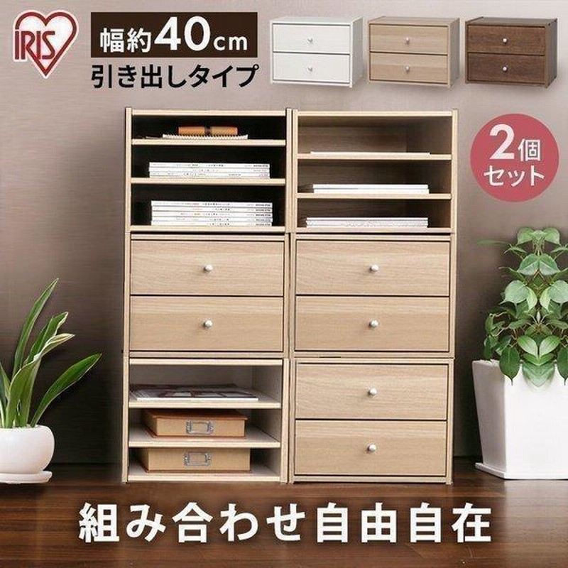2個セット]収納ボックス 引き出し おしゃれ 木製 カラーボックス